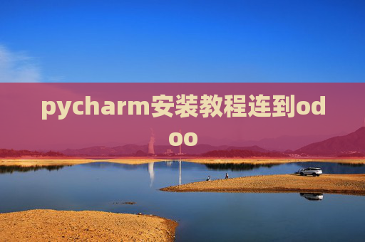 pycharm安装教程连到odoo pycharm安装教程连到odoo